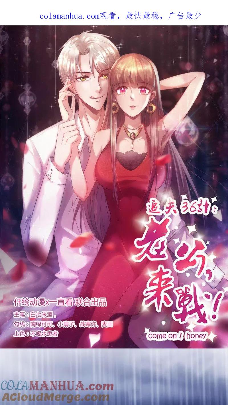 第45话亲眼看着你绝望-追夫36计：老公，来战！-仟绘动漫 一直看（第1张）
