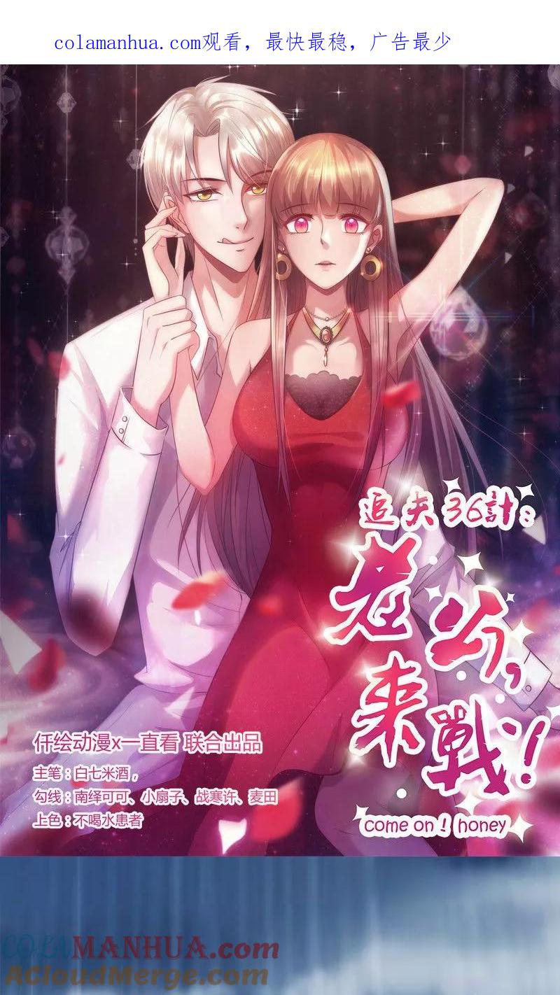 第47话陪葬-追夫36计：老公，来战！-仟绘动漫 一直看（第1张）