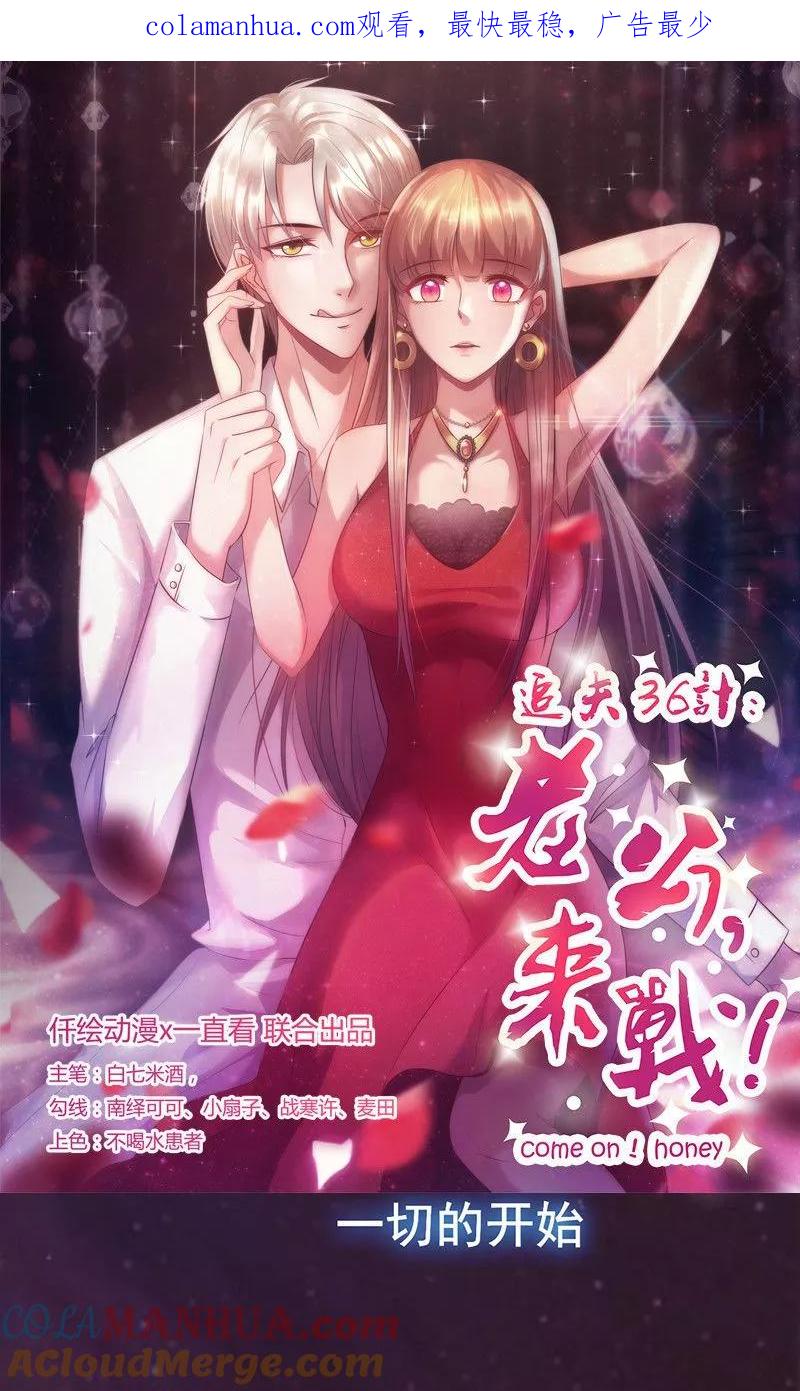 第49话让她死我才痛快-追夫36计：老公，来战！-仟绘动漫 一直看（第1张）