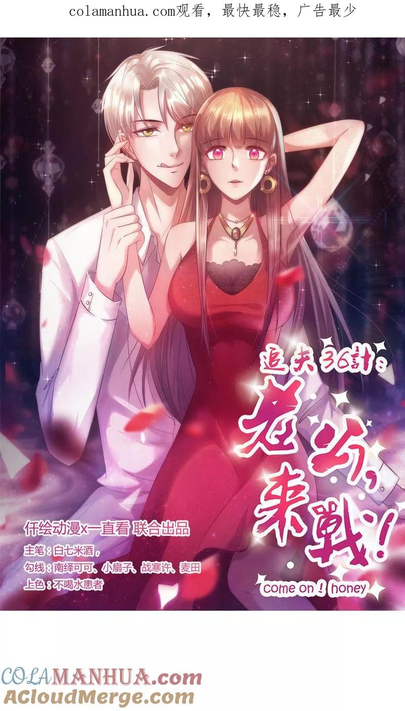 第56话到此为止-追夫36计：老公，来战！-仟绘动漫 一直看（第1张）