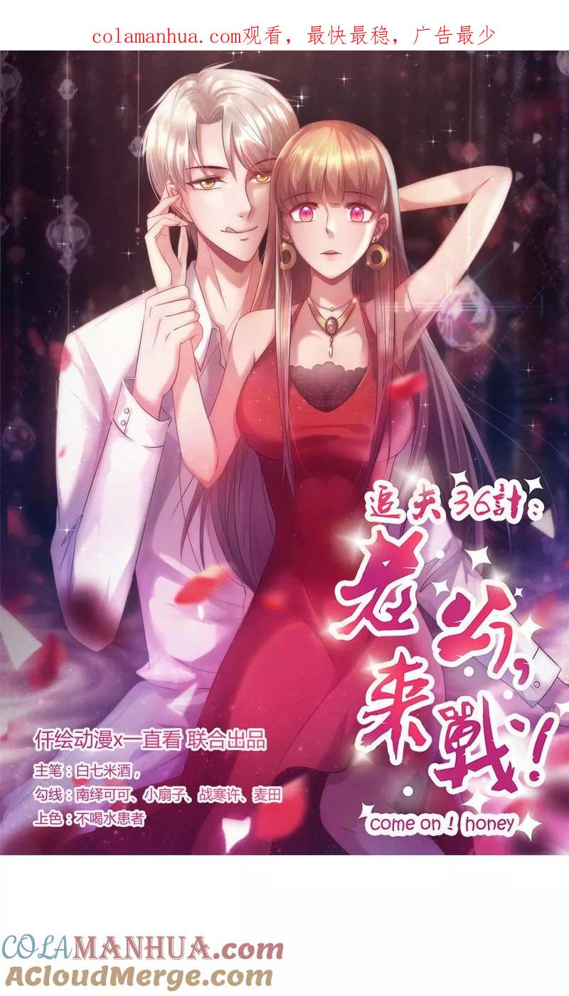 第57话不甘心-追夫36计：老公，来战！-仟绘动漫 一直看（第1张）