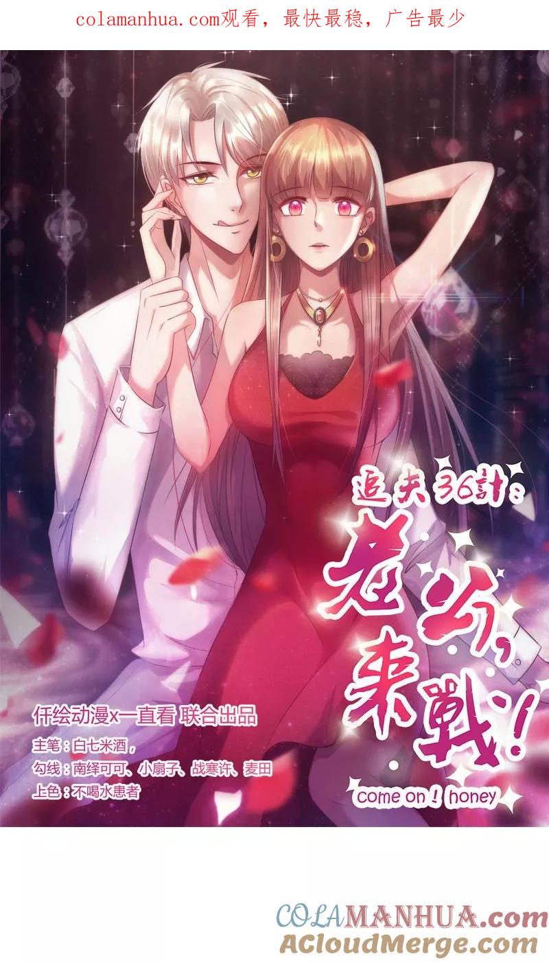 第66话宠爱-追夫36计：老公，来战！-仟绘动漫 一直看（第1张）