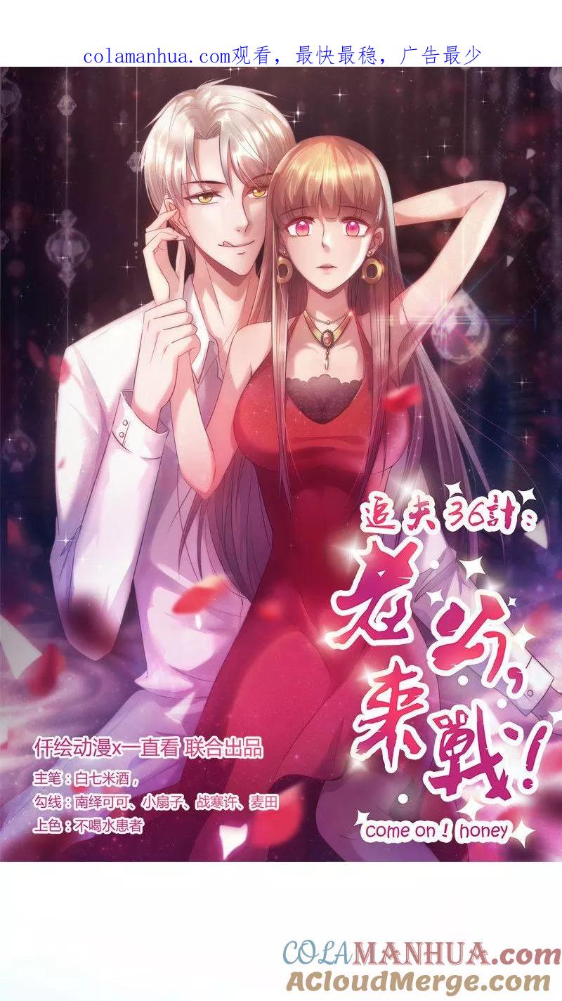 第74话各有打算-追夫36计：老公，来战！-仟绘动漫 一直看（第1张）