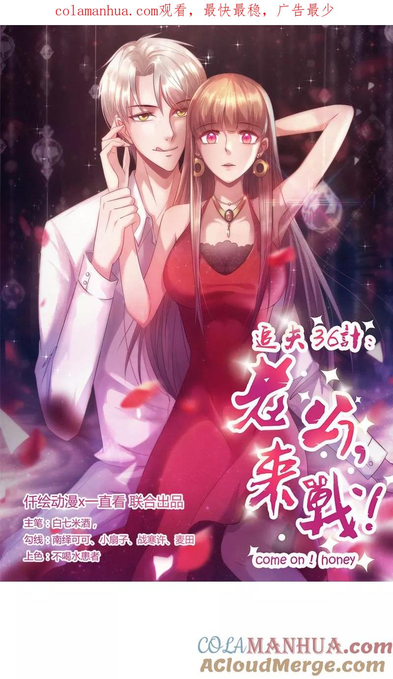 第75话再次相遇-追夫36计：老公，来战！-仟绘动漫 一直看（第1张）