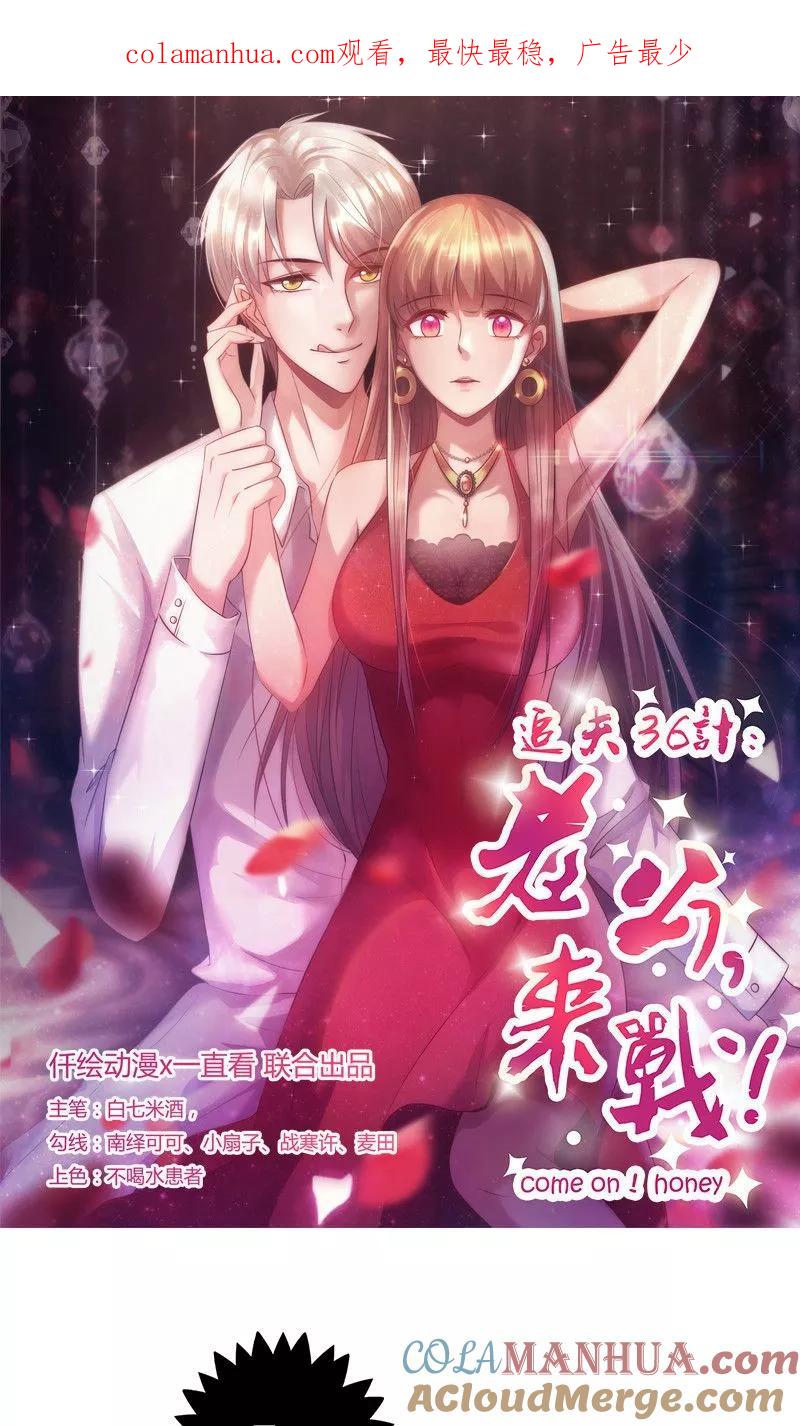 第79话似曾相识-追夫36计：老公，来战！-仟绘动漫 一直看（第1张）