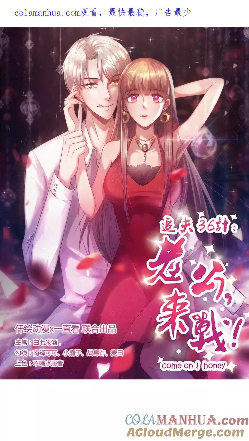 第95话更在意谁？-追夫36计：老公，来战！-仟绘动漫 一直看（第1张）