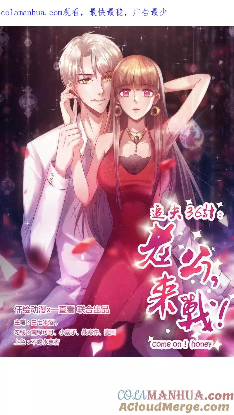 第96话不速之客-追夫36计：老公，来战！-仟绘动漫 一直看（第1张）