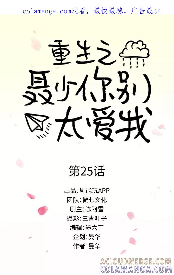 第25话-重生之聂少你别太爱我-剧能玩（第1张）