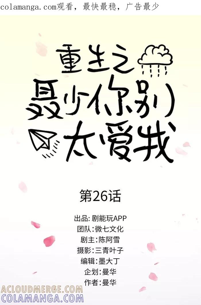 第26话-重生之聂少你别太爱我-剧能玩（第1张）