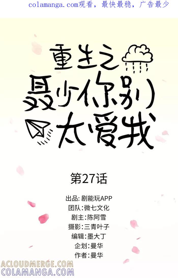 第27话-重生之聂少你别太爱我-剧能玩（第1张）