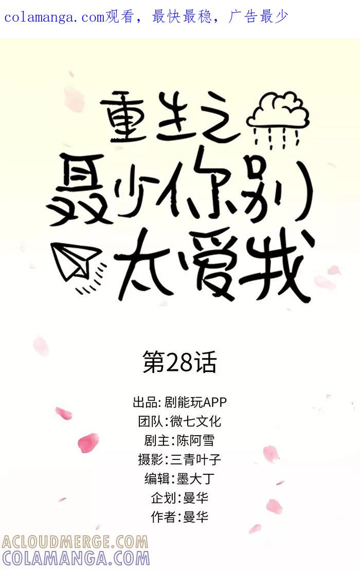 第28话-重生之聂少你别太爱我-剧能玩（第1张）