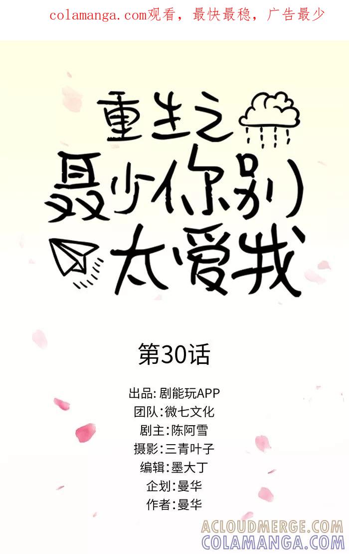 第30话-重生之聂少你别太爱我-剧能玩（第1张）