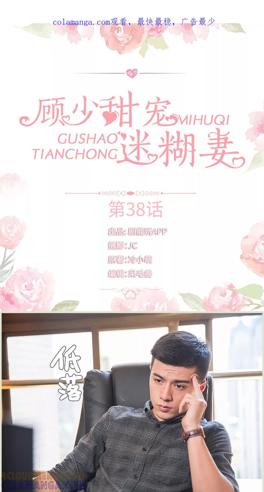 第38话-顾少甜宠迷糊妻-剧能玩（第1张）