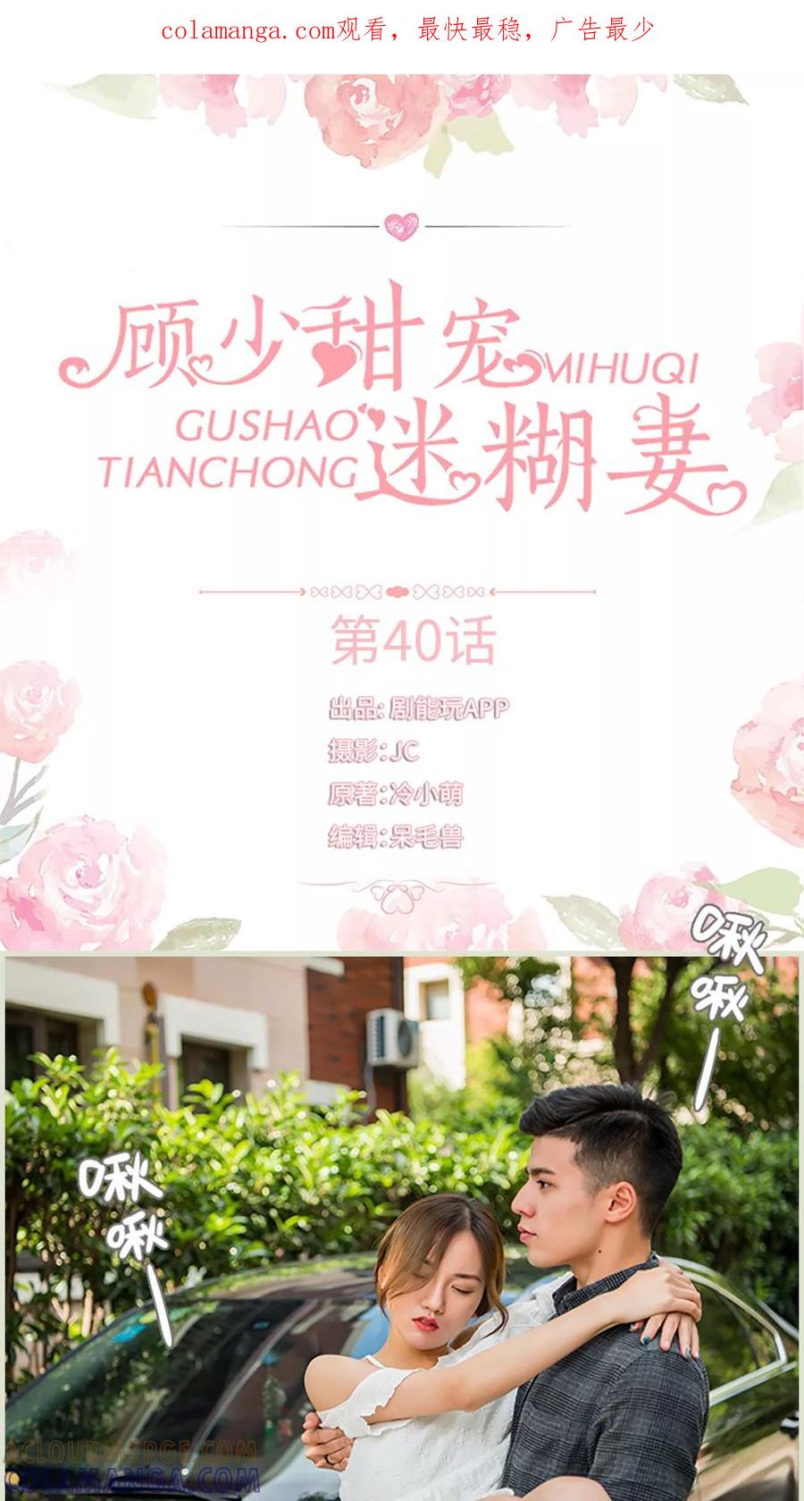 第40话-顾少甜宠迷糊妻-剧能玩（第1张）