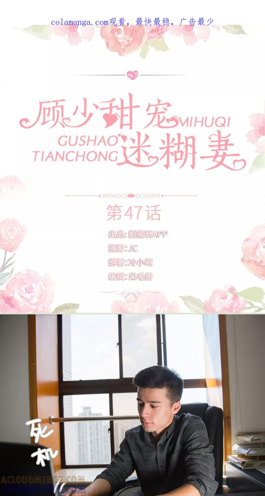 第47话-顾少甜宠迷糊妻-剧能玩（第1张）