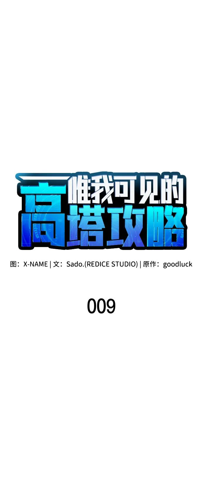 第9话-唯我可见的高塔攻略-goodluck/Sado.(REDICE STUDIO),X-NAME（第39张）