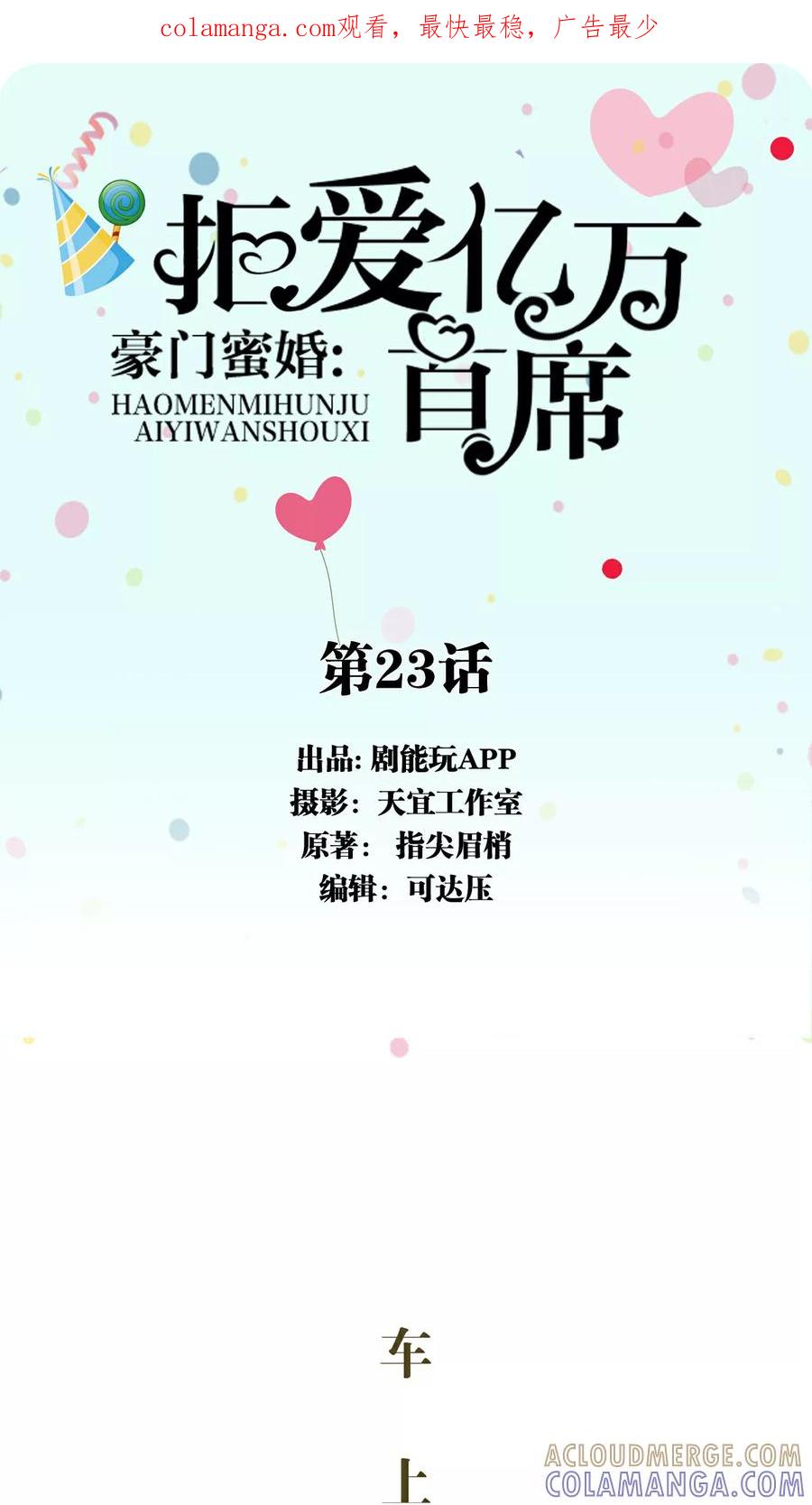 第23话-豪门蜜婚：拒爱亿万首席-剧能玩（第1张）