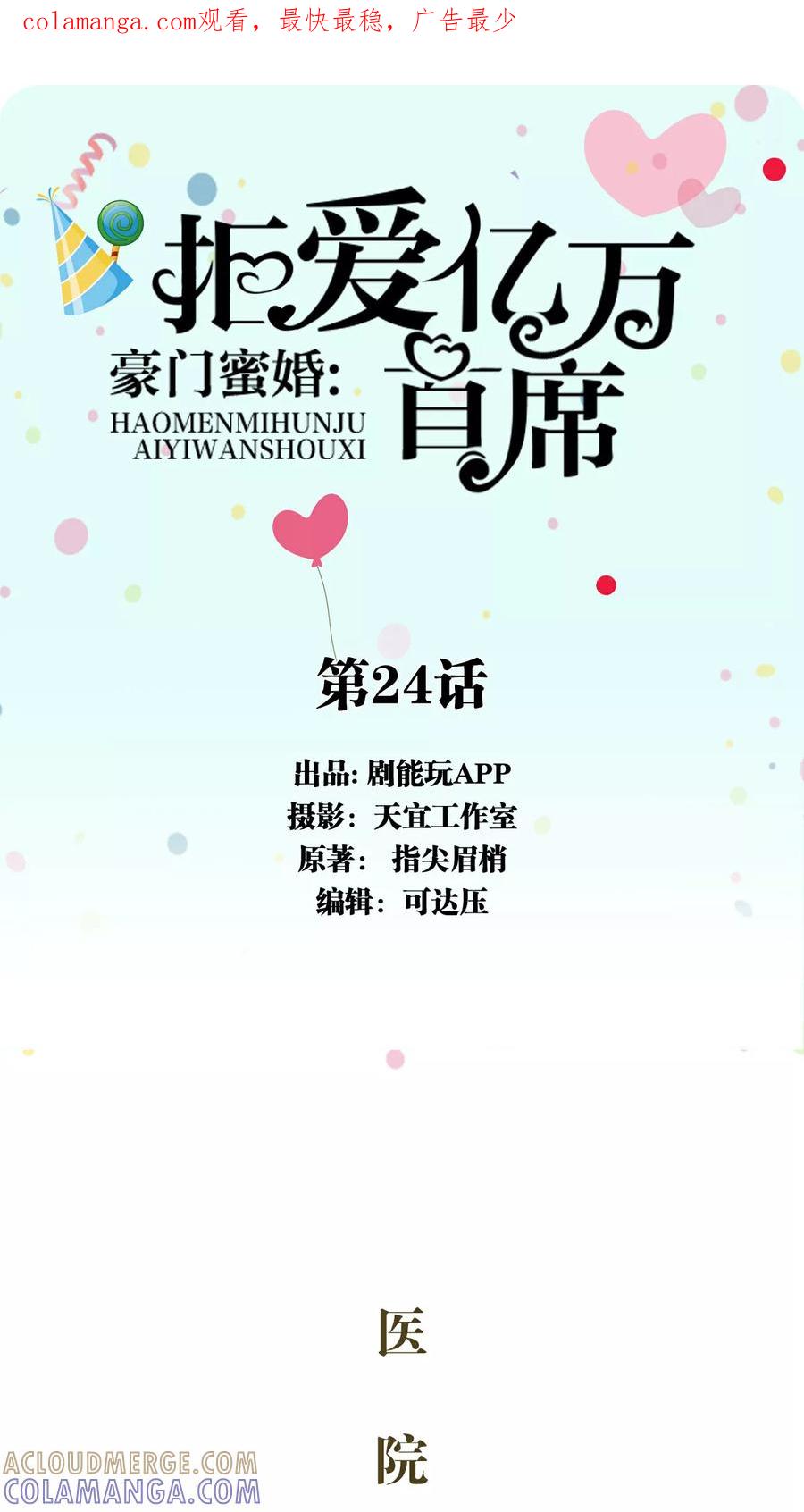 第24话-豪门蜜婚：拒爱亿万首席-剧能玩（第1张）