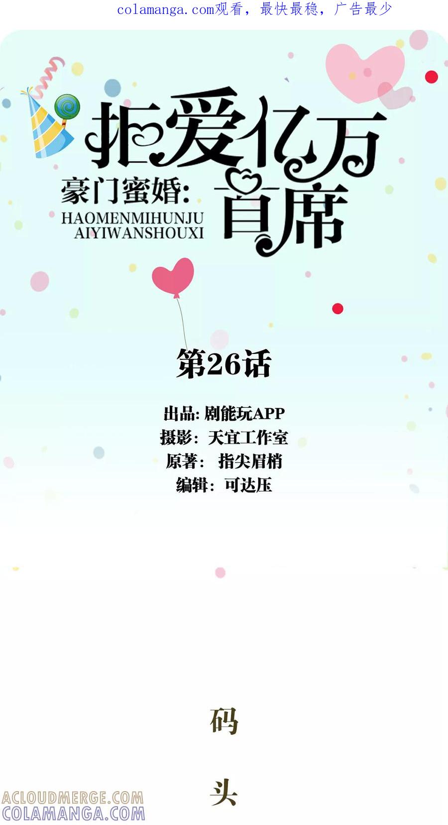 第26话-豪门蜜婚：拒爱亿万首席-剧能玩（第1张）