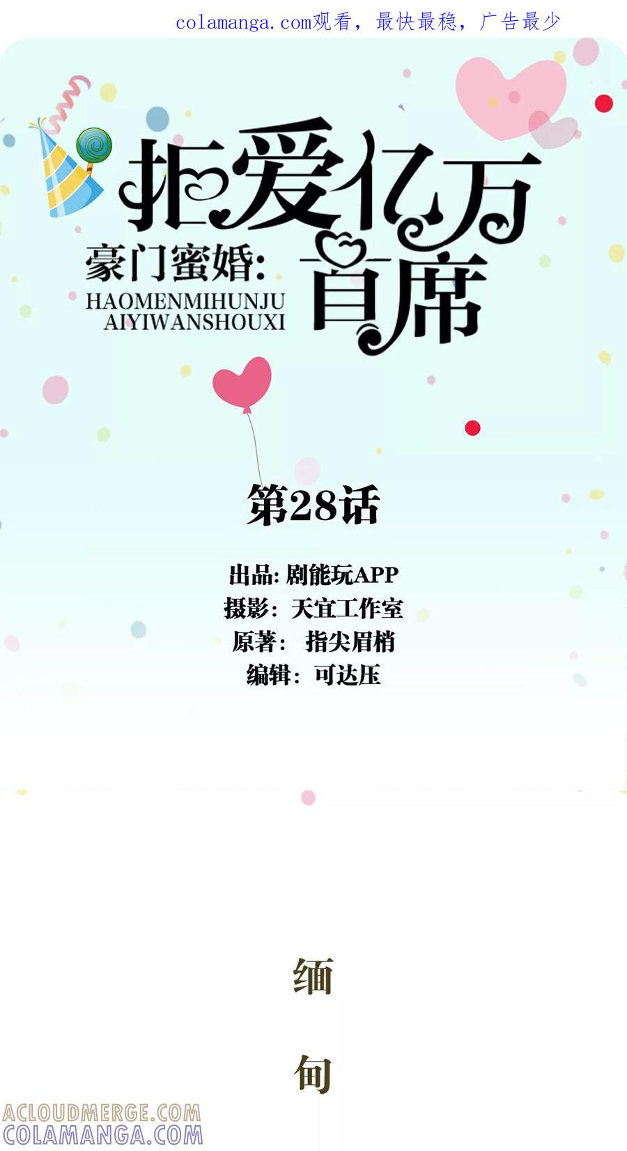 第28话-豪门蜜婚：拒爱亿万首席-剧能玩（第1张）