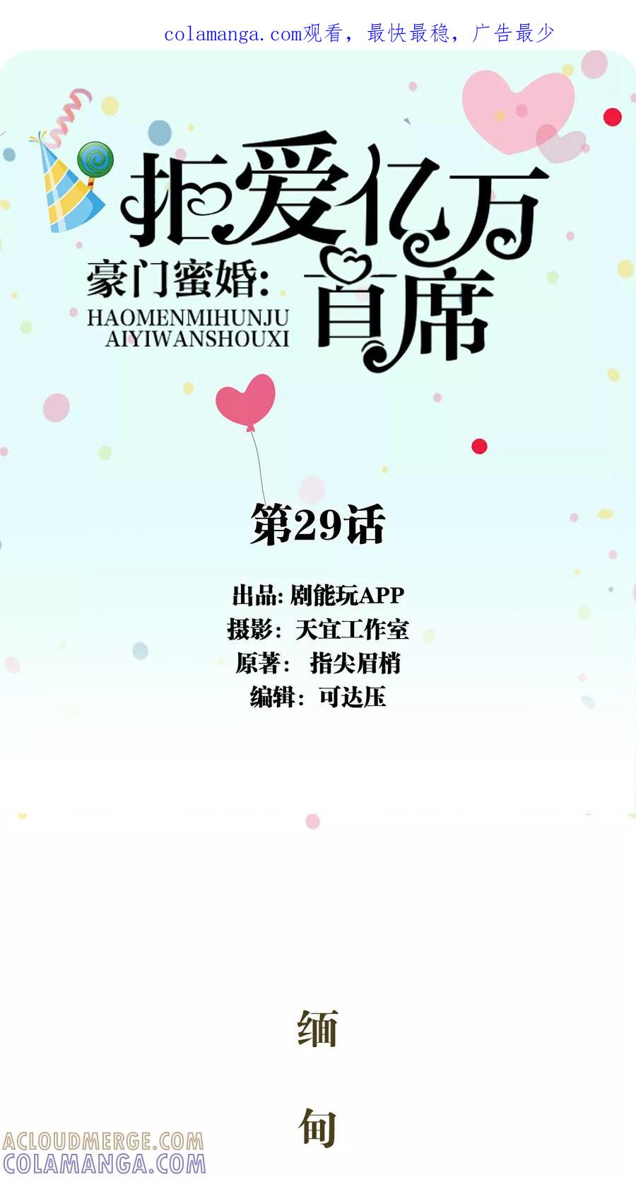第29话-豪门蜜婚：拒爱亿万首席-剧能玩（第1张）
