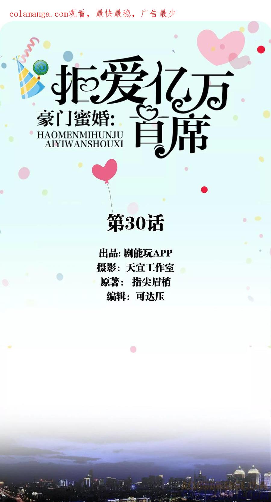 第30话-豪门蜜婚：拒爱亿万首席-剧能玩（第1张）