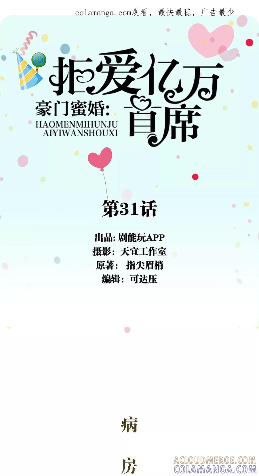 第31话-豪门蜜婚：拒爱亿万首席-剧能玩（第1张）