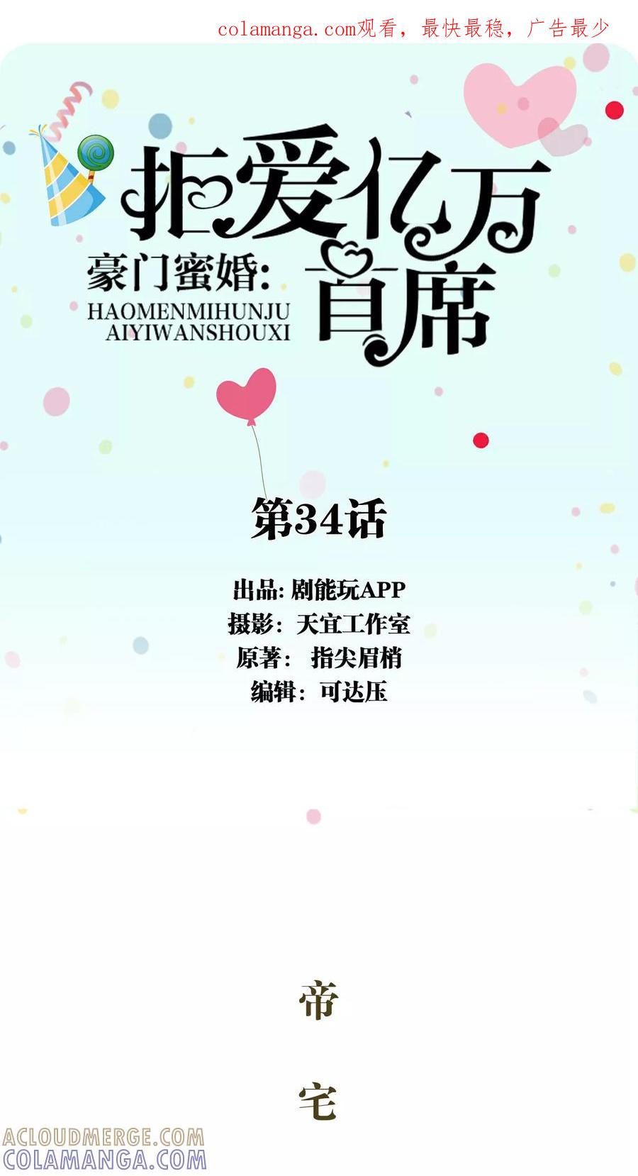 第34话-豪门蜜婚：拒爱亿万首席-剧能玩（第1张）