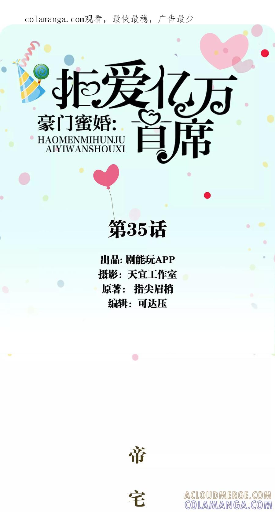 第35话-豪门蜜婚：拒爱亿万首席-剧能玩（第1张）