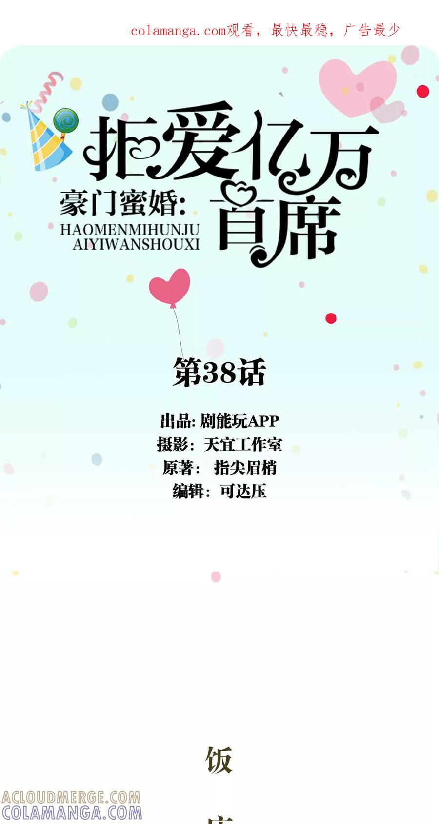 第38话-豪门蜜婚：拒爱亿万首席-剧能玩（第1张）