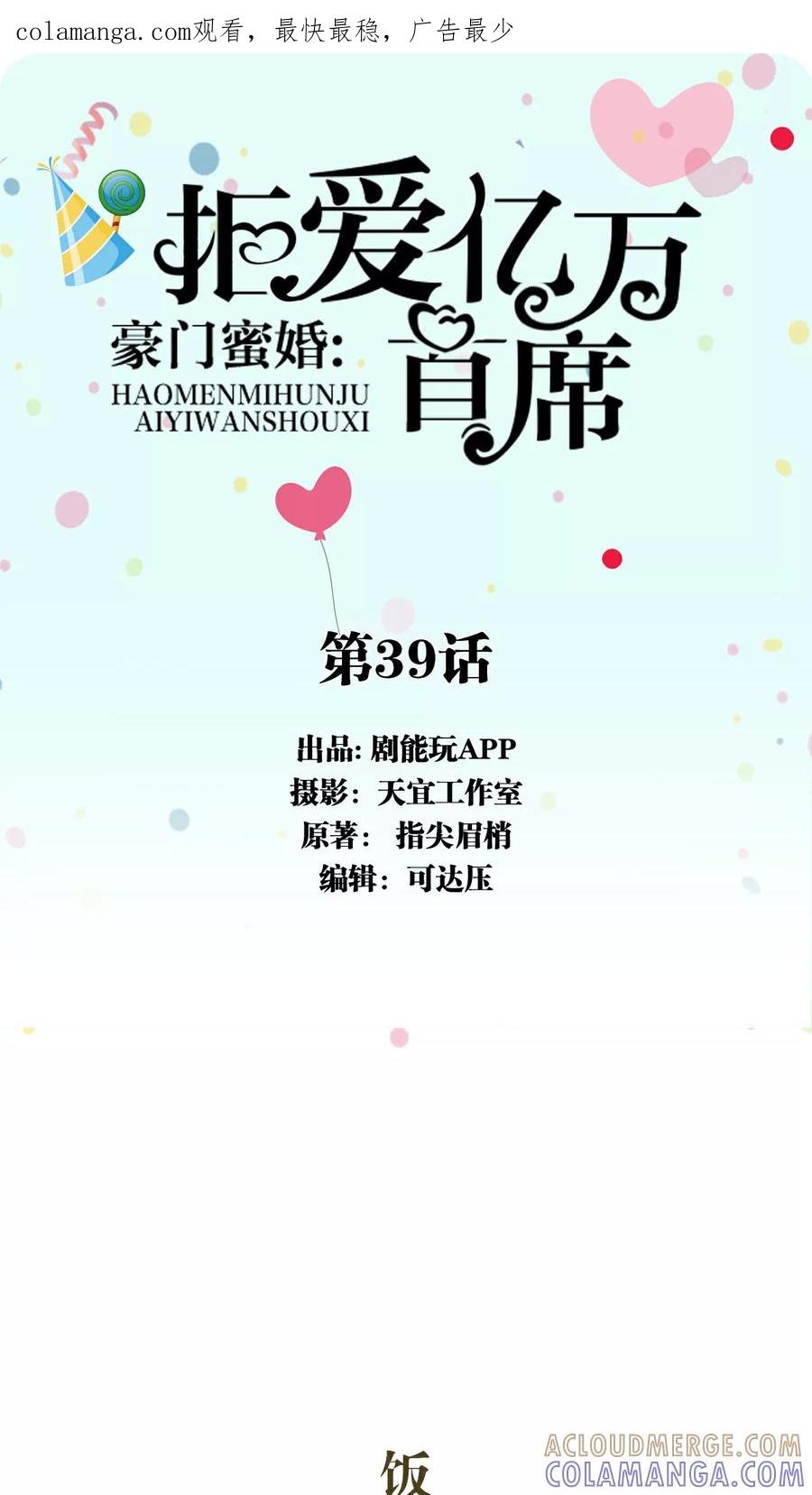 第39话-豪门蜜婚：拒爱亿万首席-剧能玩（第1张）