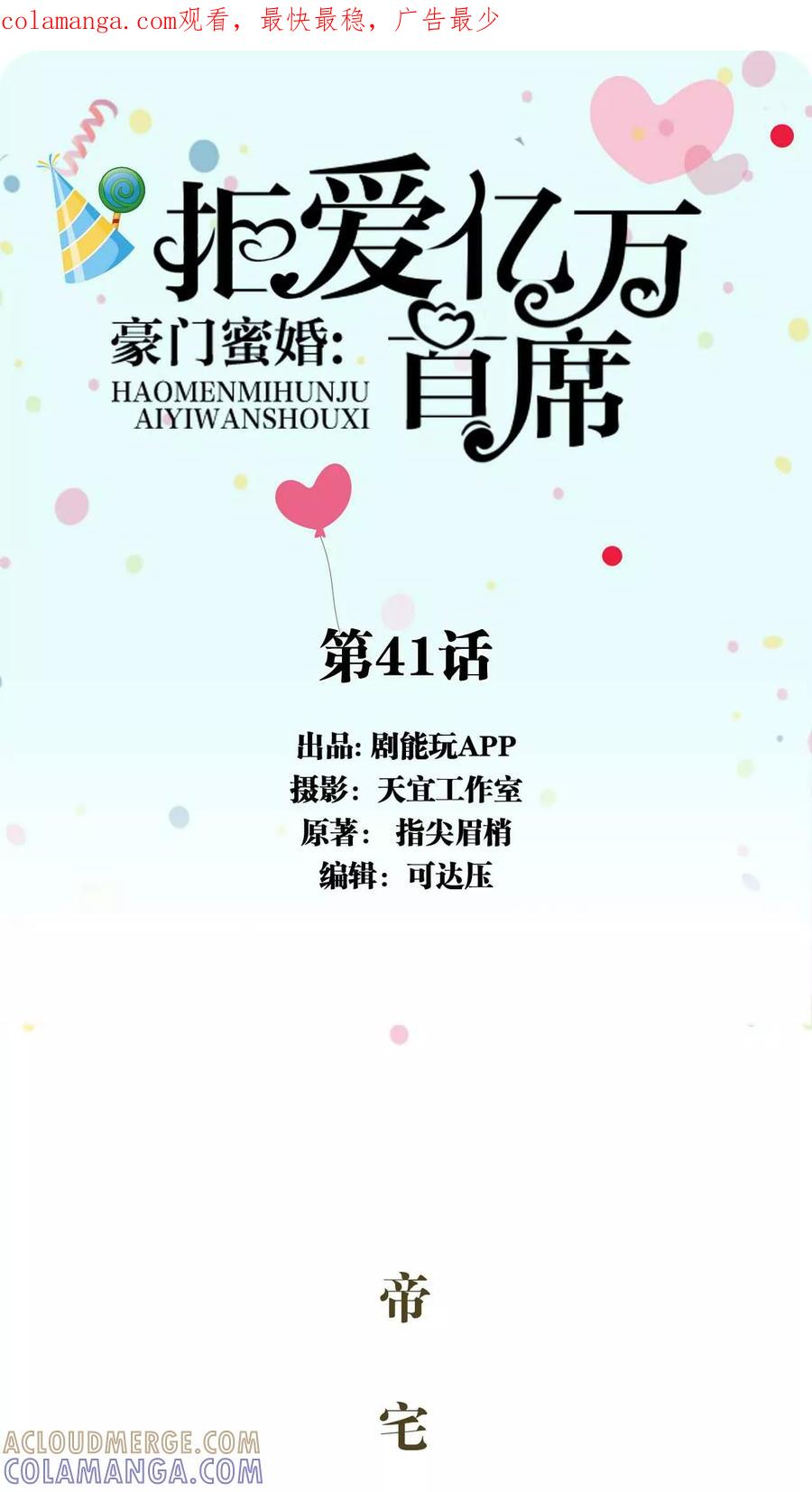 第41话-豪门蜜婚：拒爱亿万首席-剧能玩（第1张）