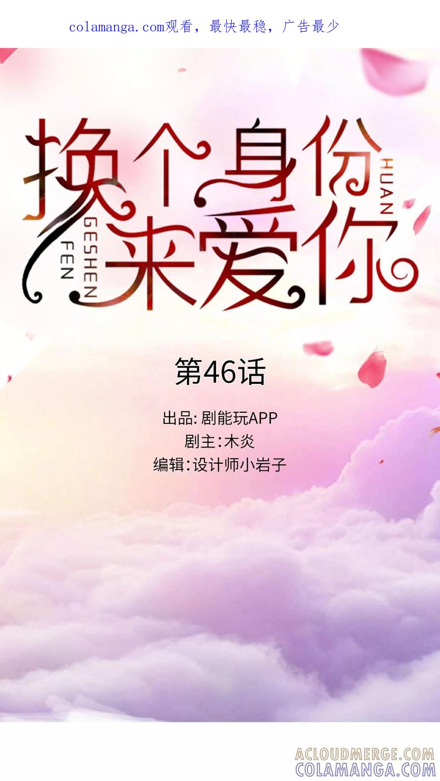 第46话-换个身份来爱你-剧能玩（第1张）