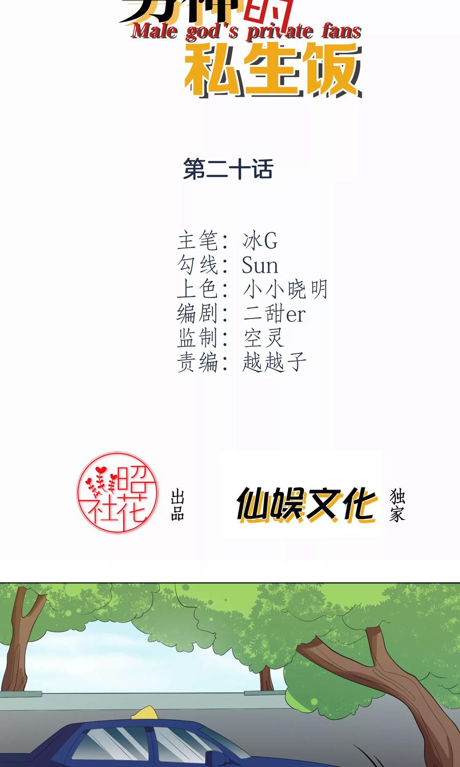 第20话祈星然的态度-男神的私生饭-极漫文化（第2张）