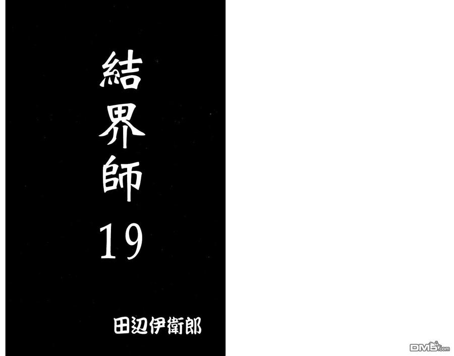第19卷-结界师-田边伊卫郎（第2张）