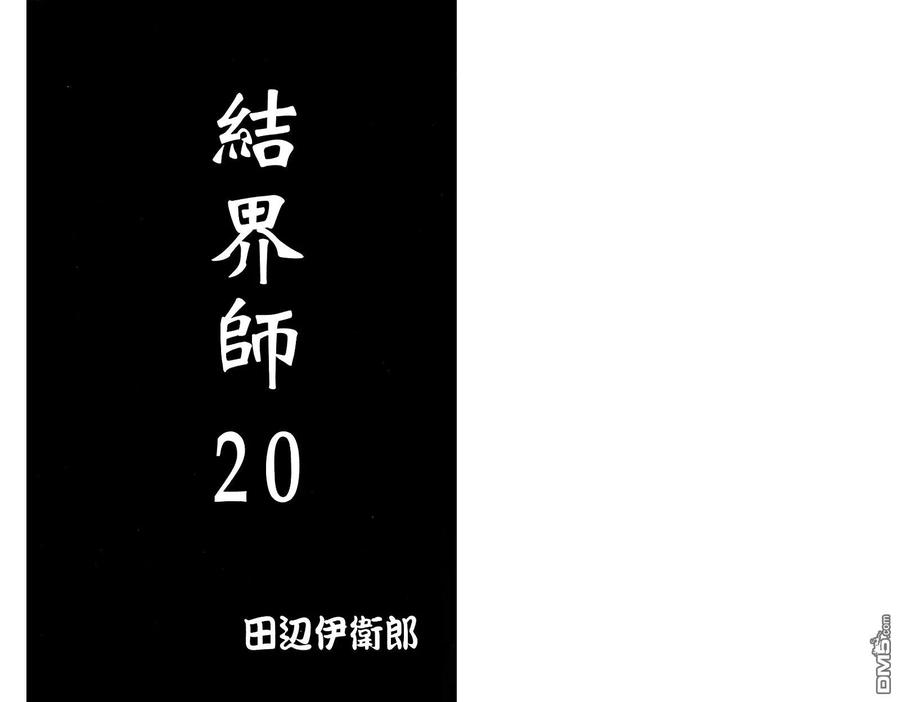 第20卷-结界师-田边伊卫郎（第2张）