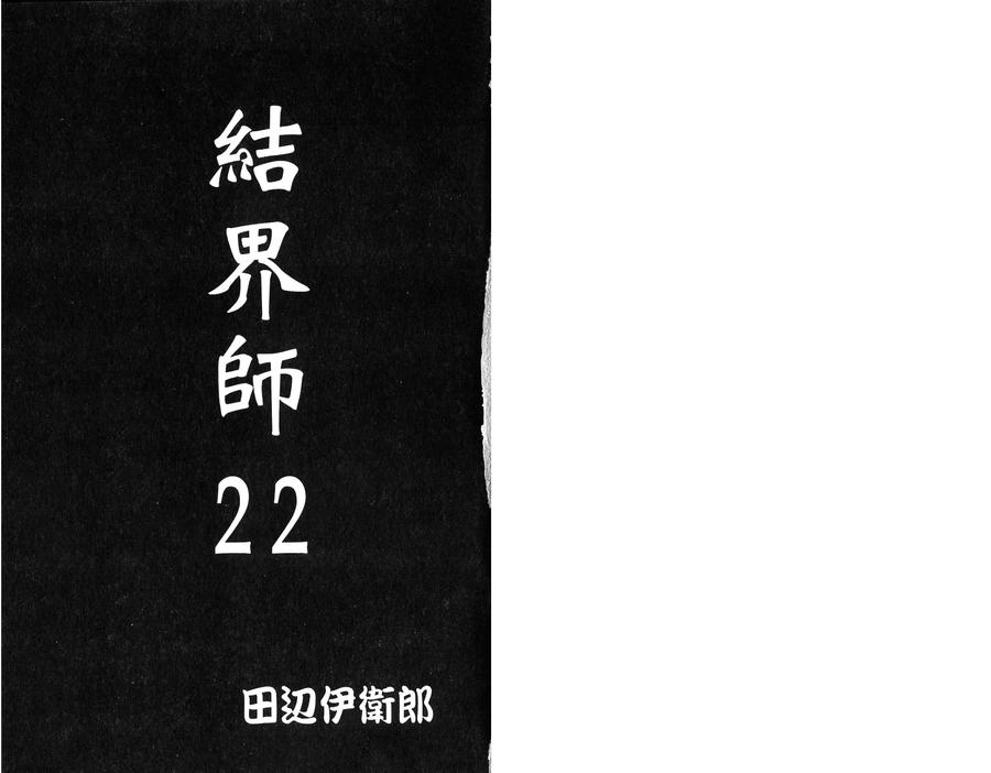 第22卷-结界师-田边伊卫郎（第2张）