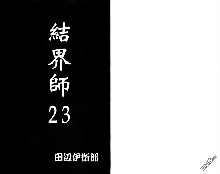 第23卷-结界师-田边伊卫郎（第1张）