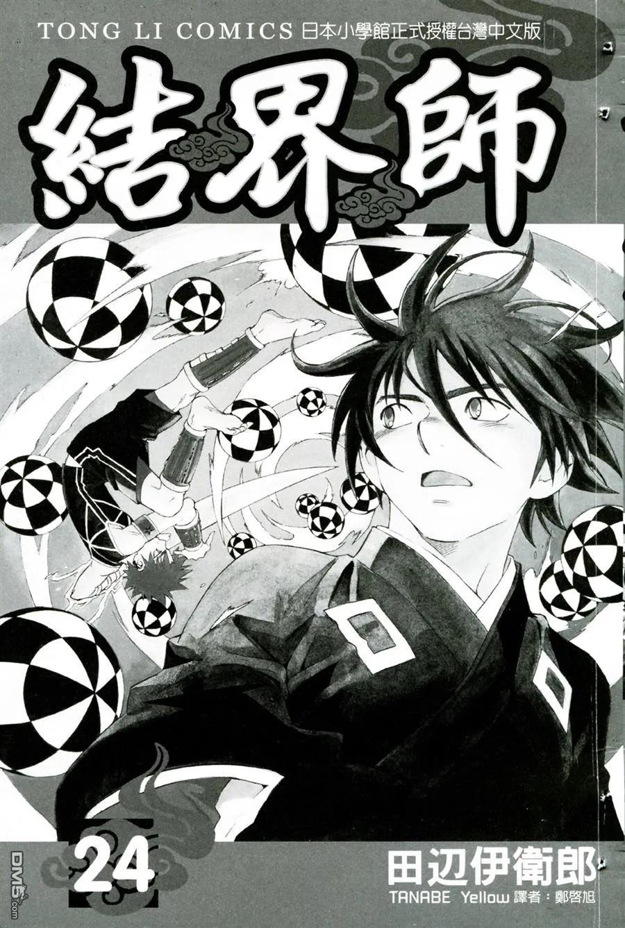 第24卷-结界师-田边伊卫郎（第1张）