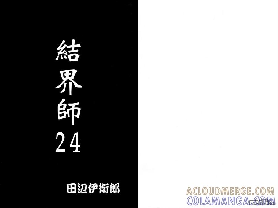 第24卷-结界师-田边伊卫郎（第3张）
