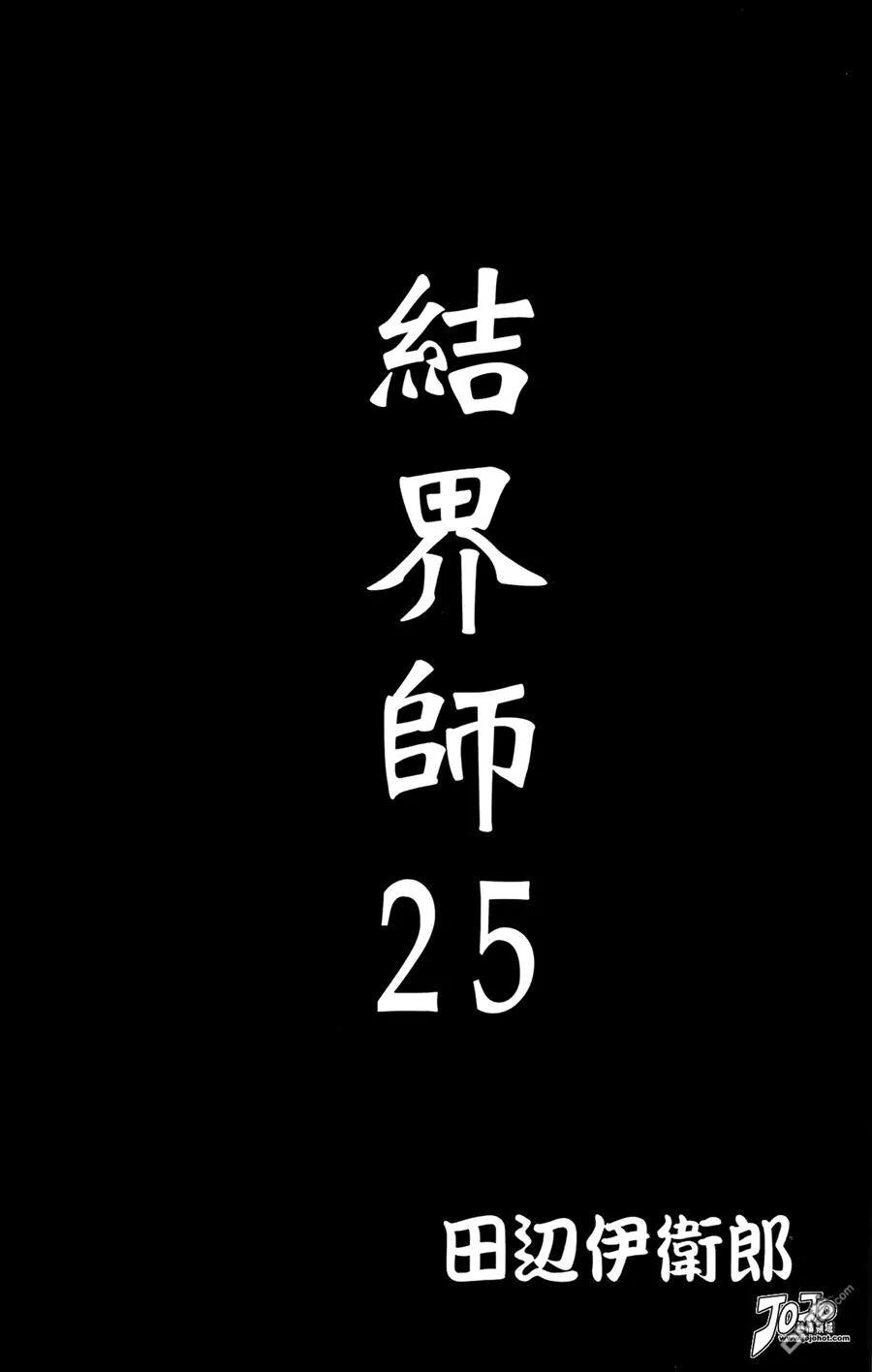 第25卷-结界师-田边伊卫郎（第1张）