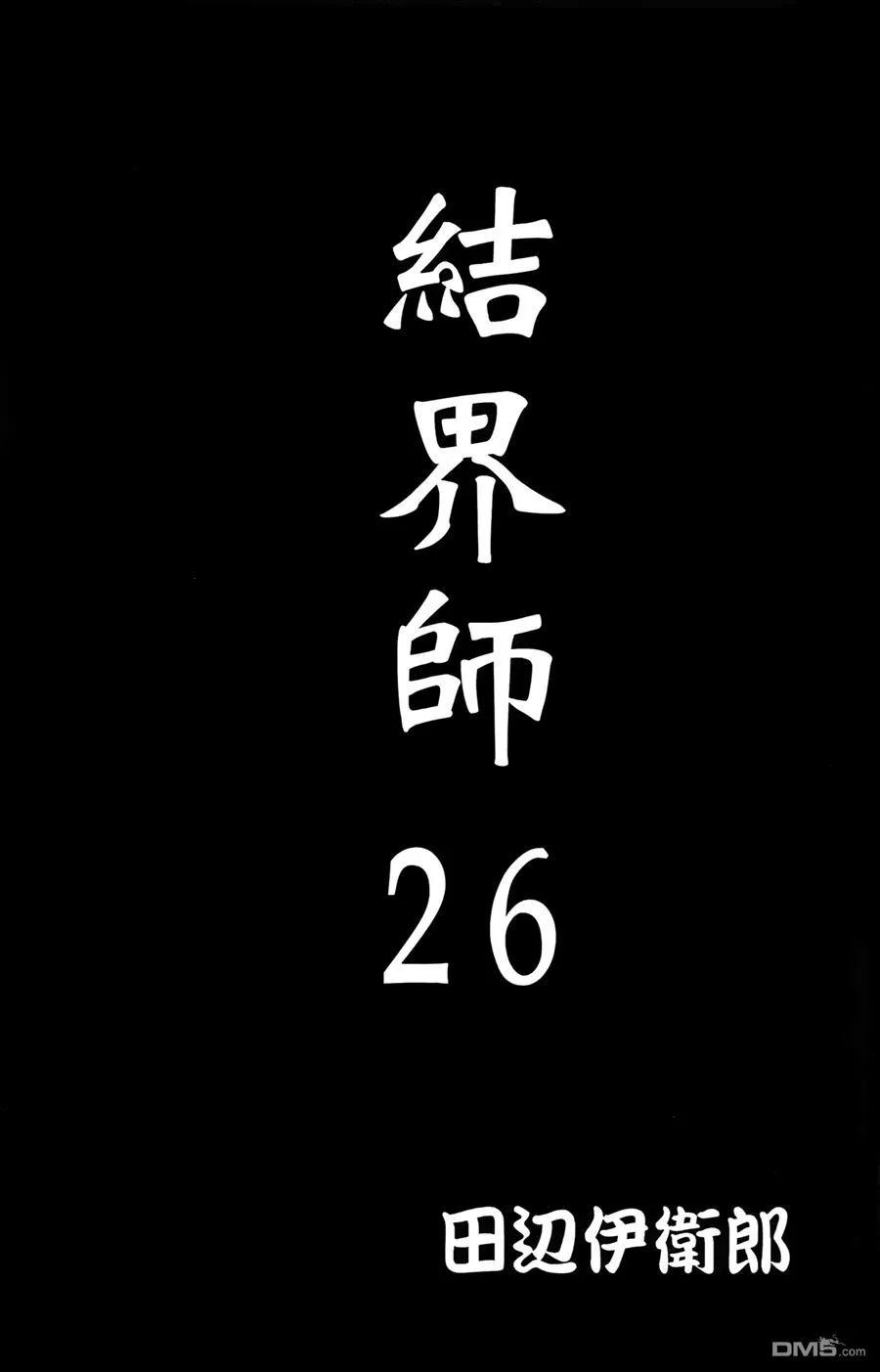 第26卷-结界师-田边伊卫郎（第1张）