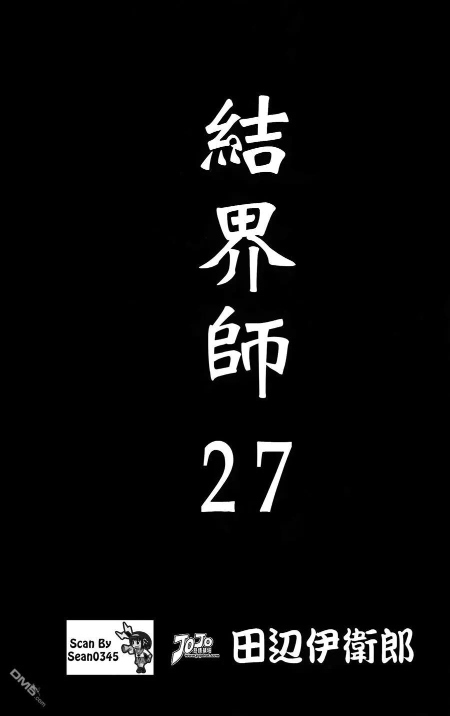 第27卷-结界师-田边伊卫郎（第1张）