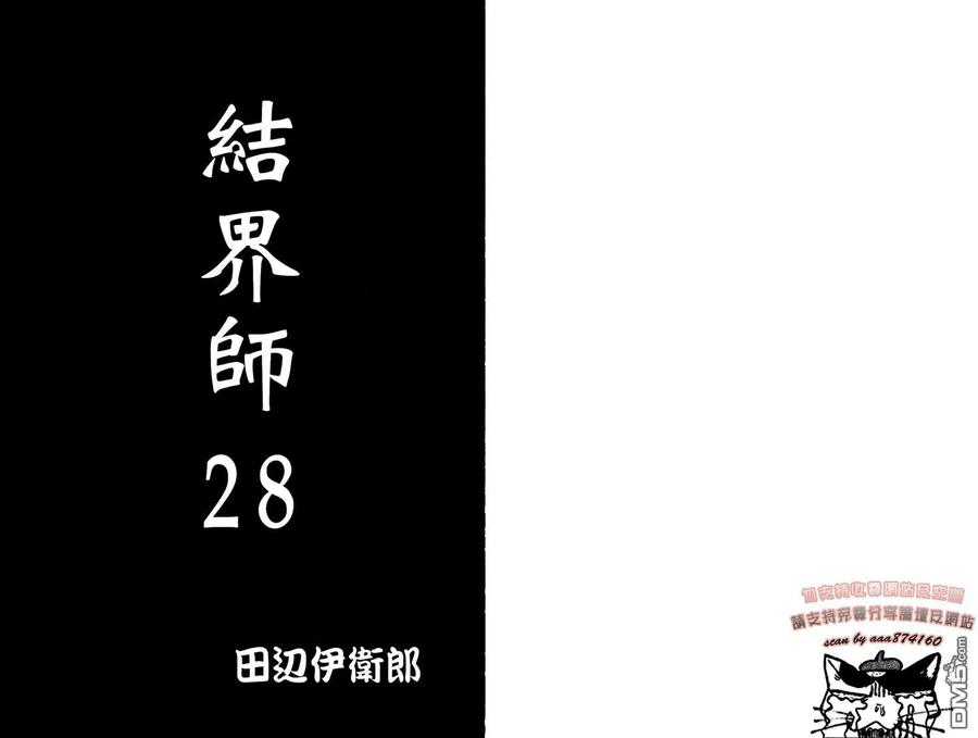 第28卷-结界师-田边伊卫郎（第1张）