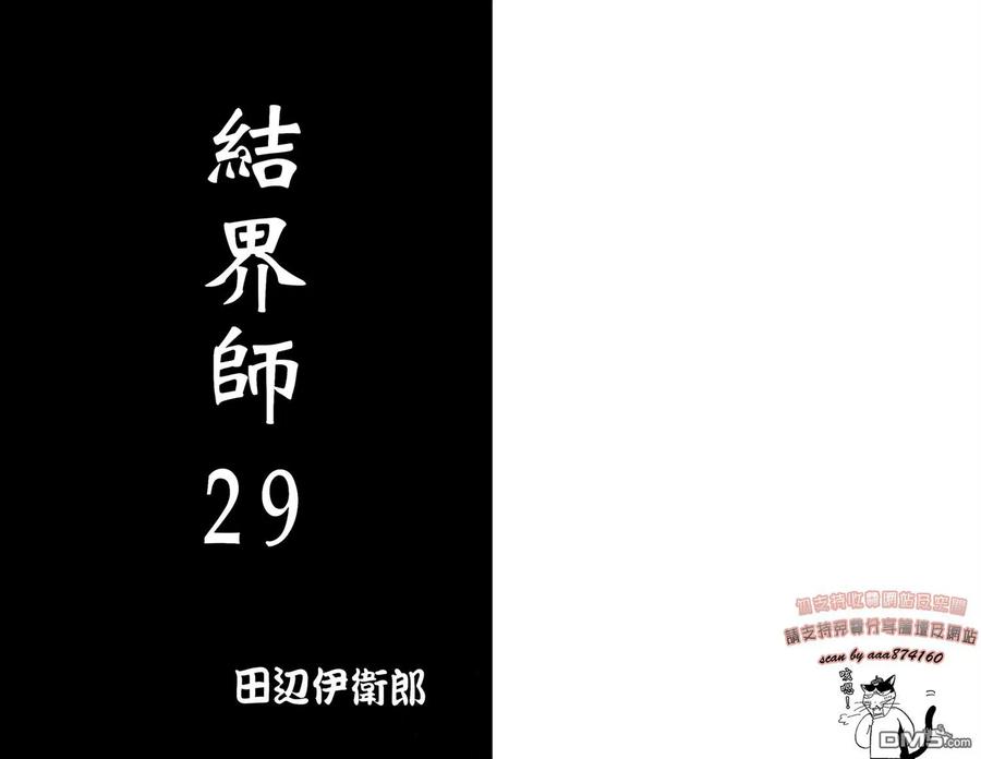 第29卷-结界师-田边伊卫郎（第1张）