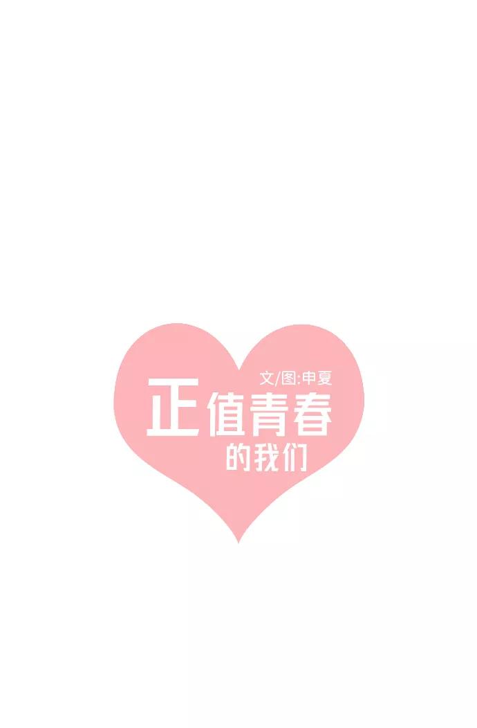 [第12话]苏醒吧，恋爱细胞（1）-正值青春的我们-申夏（第9张）