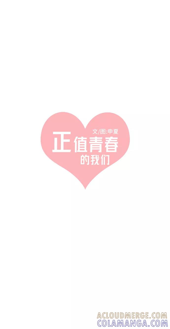 [第13话]苏醒吧，恋爱细胞（2）-正值青春的我们-申夏（第7张）