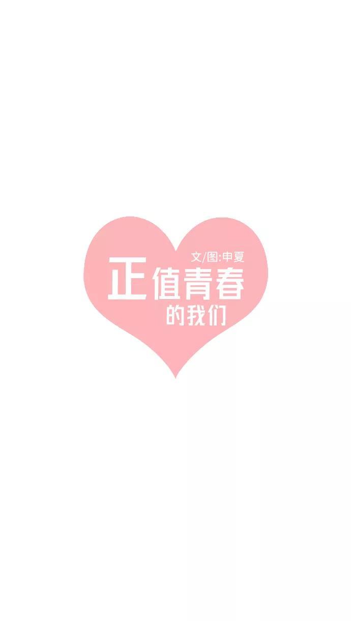 [第14话]苏醒吧，恋爱细胞（3）-正值青春的我们-申夏（第17张）