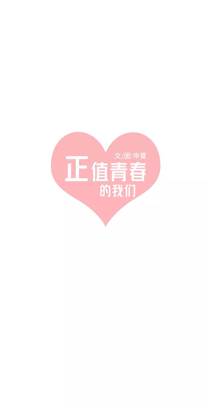 [第17话]苏醒吧，恋爱细胞（6）-正值青春的我们-申夏（第15张）