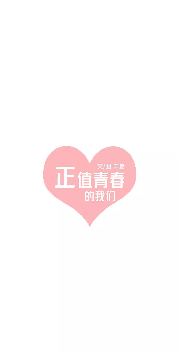 [第18话]苏醒吧，恋爱细胞（7）-正值青春的我们-申夏（第8张）